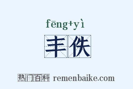 丰佚是什么意思的图片